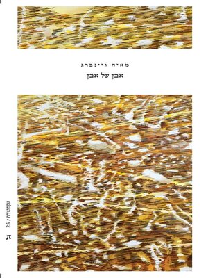 cover image of אבן על אבן